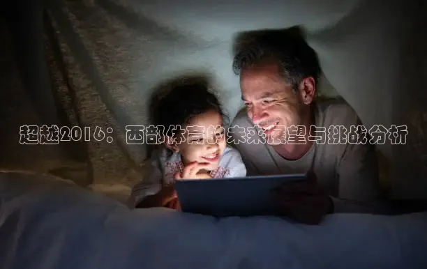 超越2016：西部体育的未来展望与挑战分析