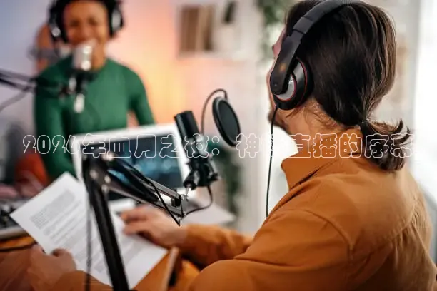 2026年血月之夜：神秘直播的序幕
