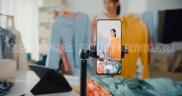 直播灯2026新款：引领未来科技的创新光源